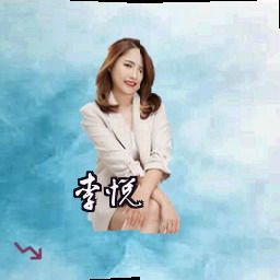 李悦